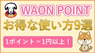 【WAON POINT】WAONポイントのお得な使い方9選を紹介！1ポイント＝1円以上で使える方法・交換先をまとめました！