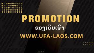 ວິທີແອັດ Line ມາຫາພວກເຮົາ www.ufa-laos.com