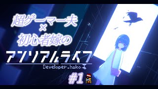 #1【アンリアルライフ】ゲーム初心者うさ乃がゆく謎解きADV【夫婦実況】