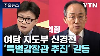 '특별감찰관' 여당 내홍...\