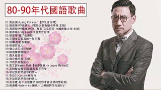 80 90年代國語歌曲   國語90年代金曲1990s Chinese Pop Songs 100年代经典老歌大全  70、80、90年代经典老歌尽在 经典老歌500首 70 80年代國語歌曲