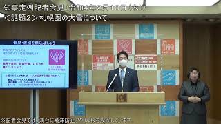 知事定例記者会見（令和４年２月１０日）