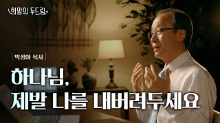 [희망의 두드림] 하나님 제발 나를 내버려두세요 - 박성하 목사