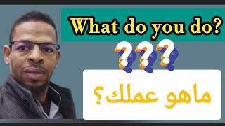 الدرس  81 .What do you do?#ماذا ه‍/ماهو عملك؟