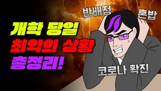 개학 당일 최악의 상황 총정리 | 입시덕후