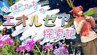 つばっちのエオルゼア探索記 第168話 誕生日配信(^^♪まったりやっていきます(^^♪