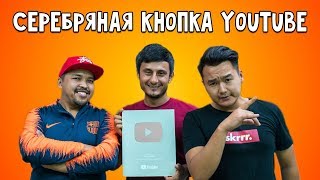 Получили серебряную кнопку YouTube