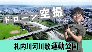 【ドローン空撮】札内川河川敷運動公園