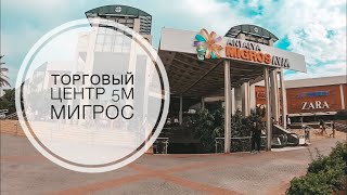 ШОПИНГ ИЗ КЕМЕРА / ТОРГОВЫЙ ЦЕНТР 5М МИГРОС / ВАИКИКИ КОТОН МИГРОС ВСЕ ЧТО НУЖНО ДЛЯ ШОПИНГА В ТУРЦИ