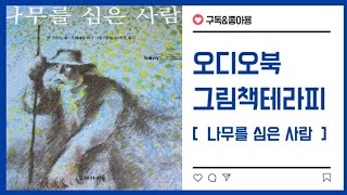 [ 나무를 심은 사람 ] 오디오북 ㅡ장 지오노 / 세계명작 / 그림책   / 환경 / 환경보호