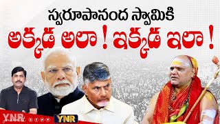 స్వరూపానంద స్వామికి అక్కడ అలా! ఇక్కడ ఇలా! | Sarada Peetham Land Allotment Cancelled Issue | YNR