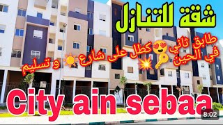 📢عاجل🚨شقة للبيع بالتنازل في مشروع سكن الاقتصادي سيتي عين سبع طابق 2 كطل على شارع☀️موقع جد ممتاز 🚇💥🔑