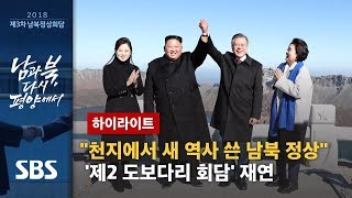 제2 도보다리 회담…남북 정상, 백두산 천지서 새 역사 (하이라이트) / SBS / 제3차 남북정상회담