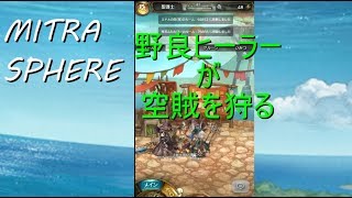 野良ヒーラーでLV1空賊頭倒してみた【ミトラスフィア】