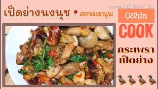 ผัดกระเพรา​เป็ดย่าง เป็ดย่างร้านนงนุชตลาดเตาปูน อร่อยสมคำร่ำลือ | Oshinjung​ by​ VJ​