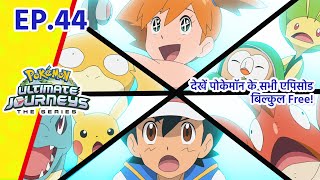 Pokémon Ultimate Journeys | एपिसोड 44 | किस्मत में लिखी बैटल! | Pokémon Asia Official (Hindi)