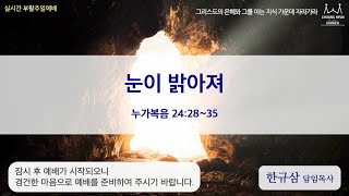 주일설교 | 누가복음 24:28~35 | 눈이 밝아져 | 한규삼 담임목사 | 20200412