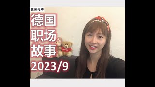 【娜娜直播】9月24日 12:00點 （德國時間) 例行直播  聊聊德國職場故事 有移民背景的人有升遷的可能性嗎？為什麼外國人融入德國職場這麼難?｜ 美國母親搞兼職變主業 每天半小時 月入超10萬美金