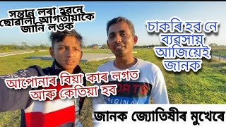 আপোনাৰ বিয়া কাৰ লগত আৰু কেতিয়া আজিয়েই জানক || সন্তান লৰা হবনে ছোৱালী || জনক জ্যোতিষীৰ মুখেৰে ||