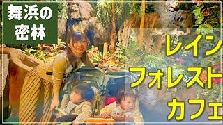 舞浜のジャングル！イクスピアリのレインフォレスト・カフェへ行ってきました👶👶1歳8ヶ月双子 We went to Rainforest Cafe at Ikspiari!!