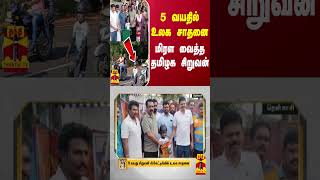 5 வயதில் உலக சாதனை.. மிரள வைத்த தமிழக சிறுவன் | UNIVERSAL BOOKS OF RECORDS | Tamil Nadu | Thanthi TV