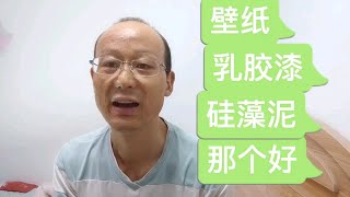 家装是用乳胶漆好还是壁布，哪个更环保？拍个视频回答粉丝问题！