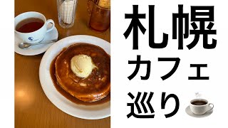 札幌で話題！円山のおしゃれなカフェ巡り【札幌スイーツ探訪#2】