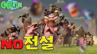 노전설은 역시 호그덱이지.. 전설이 판치는 그랜드 도전에서 노전설 호그덱을 해보자 - [겔튜브]클래시로얄(clash royale)