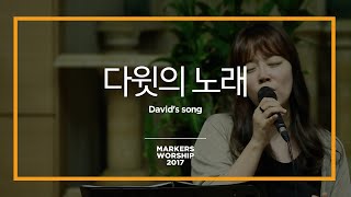 다윗의 노래 - 마커스워십 (Official) | David's song