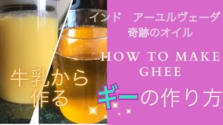 How to make “miracle oil” Ghee at home 牛乳からギーを作ろう！悠久のインドの知恵　nobu’s cooking