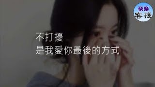 不打擾，是我愛你最後的方式｜女人心語｜快樂客棧