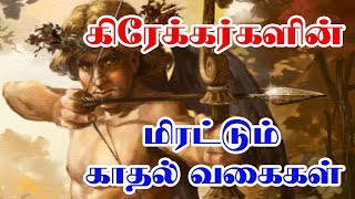 Greek Love Stories கிரேக்கர்களின் காதல் கதை