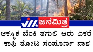 Hassan|ಆಕಸ್ಮಿಕ ಬೆಂಕಿ ತಗುಲಿ ಆರು ಎಕರೆ ಕಾಫಿ ತೋಟ ಸಂಪೂರ್ಣ ನಾಶ