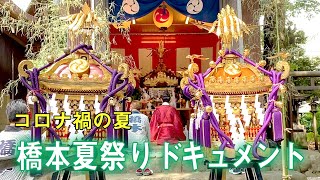 コロナ禍の夏　橋本神明大神宮・八坂神社例大祭