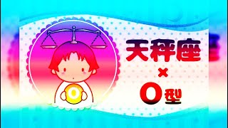 天秤座（てんびん座）×O型の2025年の運勢や性格や恋愛傾向や適職や男女別の攻略法や芸能人まで紹介！