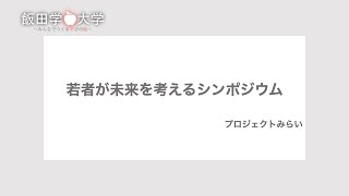 飯田学輪大学D教室「若者が未来を考えるシンポジウム」（1）