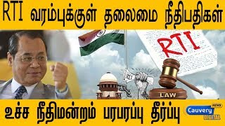 RTI வரம்புக்குள் தலைமை நீதிபதிகள் | உச்ச நீதிமன்றம் பரபரப்பு தீர்ப்பு