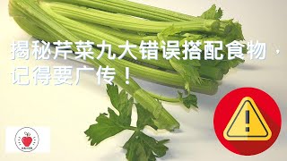 🧐揭秘芹菜九大错误搭配食物，记得要广传！