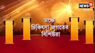 Bengal Conclave 2022|স্বাস্থ্য পরিষেবায় বাংলায় দিশা দেখাতে আসছে বেঙ্গল কনক্লেভ ২০২২,দিনভর ১৫ এপ্রিল