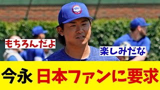 カブス・今永昇太　日本での開幕戦に向けて日本のファンに要求！！！【野球情報】【2ch 5ch】【なんJ なんG反応】【野球スレ】