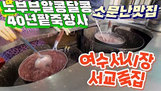 여수서시장 전통시장 안에 숨어 있는 맛집 견문록 모조리 공개♡삶0990/Yeosu west traditional market, korea