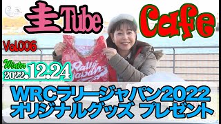 竹岡圭とおしゃべりタイム「圭TubeCafe 」竹岡圭の圭チューブカフェ＜WRCラリージャパン2022オリジナルグッズ プレゼント＞【2022.12.24_Vol.006】