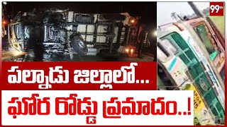 Palnadu : పల్నాడు జిల్లాలో ఘోర రోడ్డు ప్రమాదం | 99TV Telugu