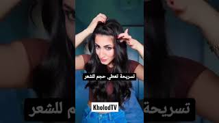 تسريحة تعطي فوليوم للشعر