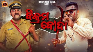 Vikram Boda | Santu Nije | Odia Comedy | Badmash Toka | Funny Loafers