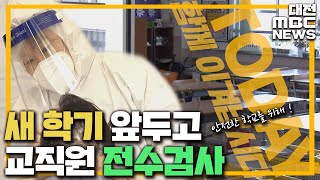 신학기 앞두고 전수 검사..'교실 안전하게'/대전MBC