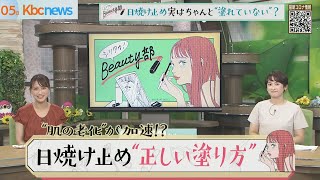 日焼け止め　“実は塗れてない？”プロが伝授！正しい塗り方