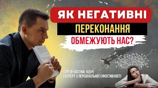 “Страх перед змінами: як негативні переконання утримують нас від виходу із сценарію життя по колу”?