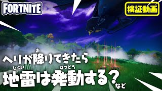 ヘリが降りてきたら、地雷は発動する？　新要素イロイロ検証動画 第14弾【フォートナイト Fortnite】