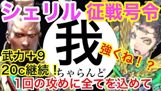 三国志大戦  我ちゃらんどシェリル 征戦号令